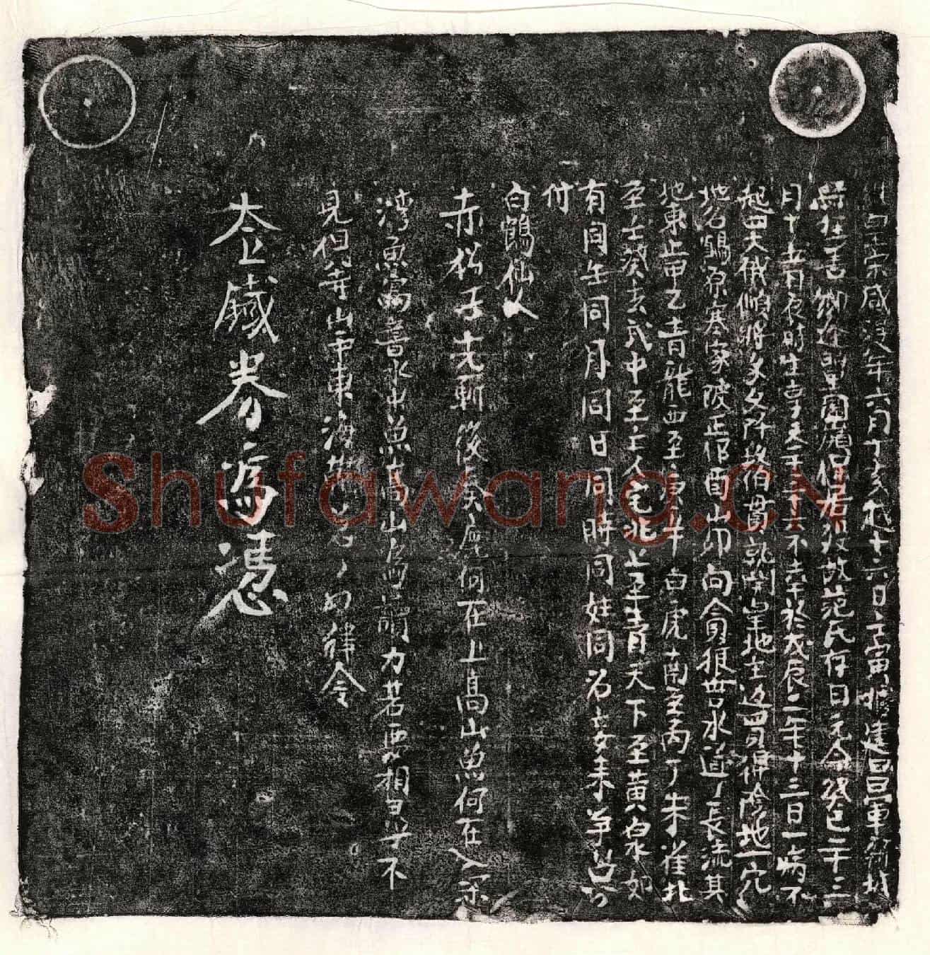 南宋□君妻范氏买地券