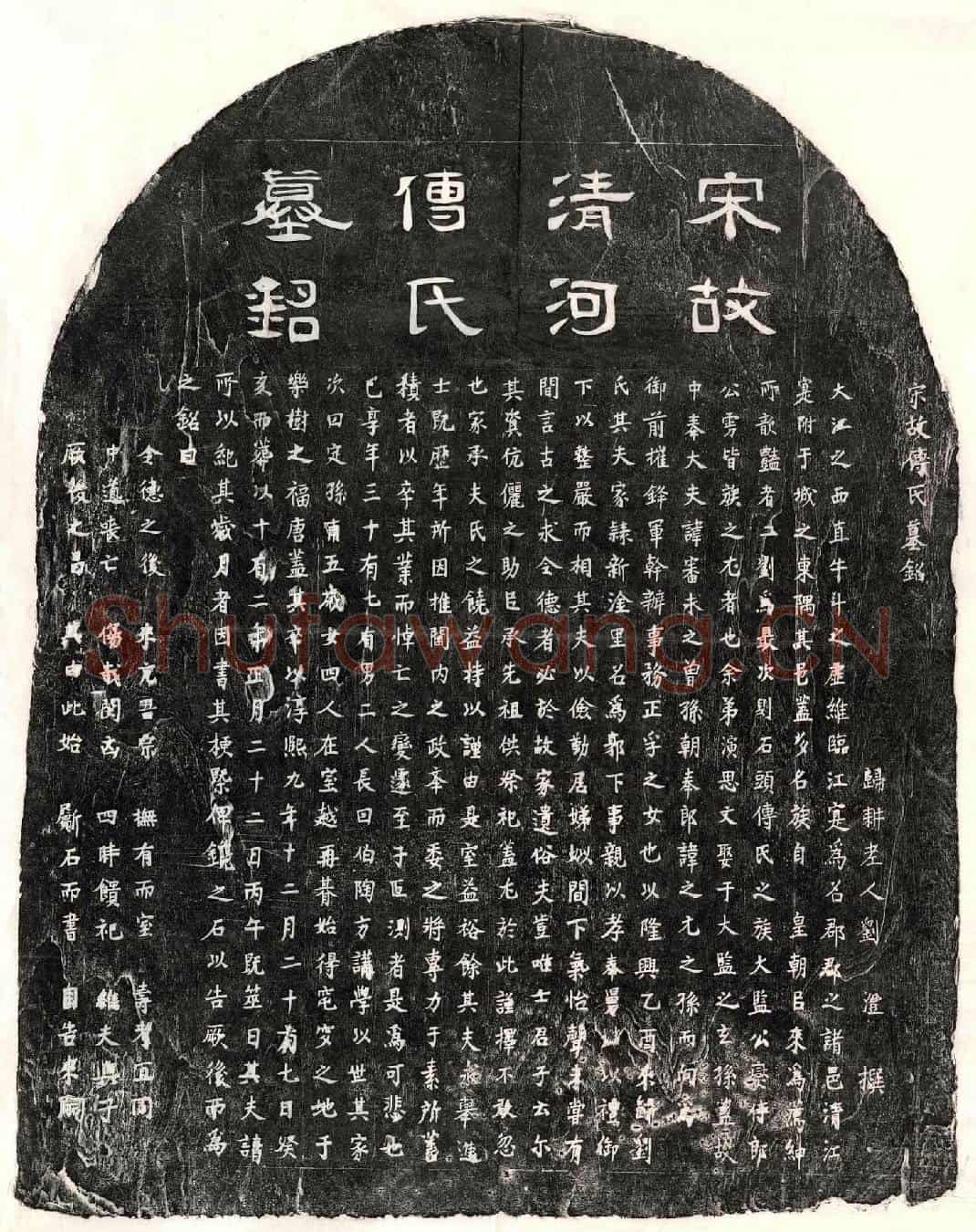 南宋刘君妻傅氏墓誌(宋故傅氏墓铭)