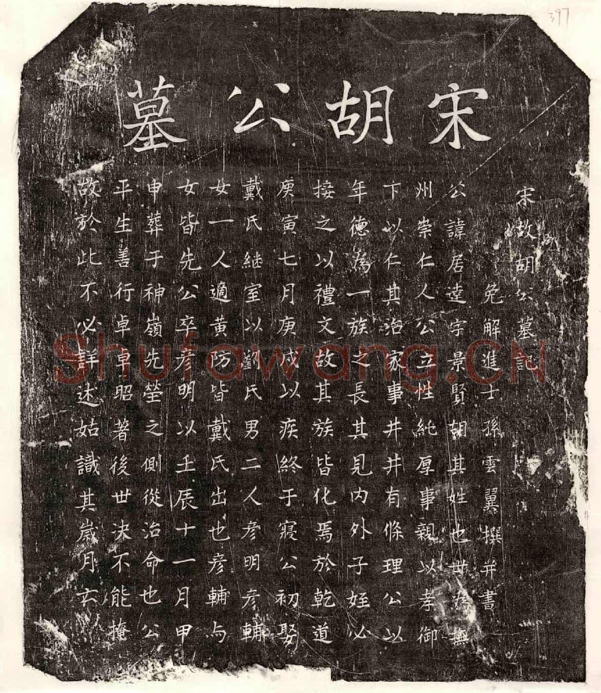 南宋胡居达墓誌(宋故胡公墓记)