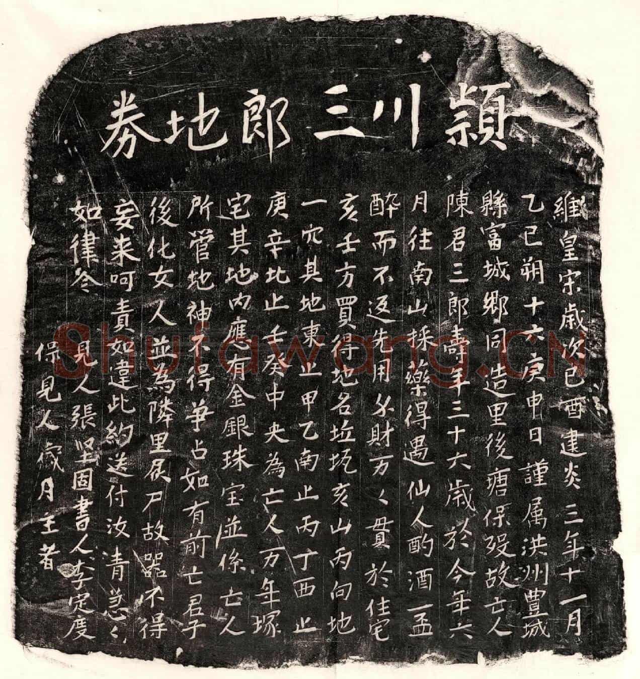 南宋陈三郎买地券