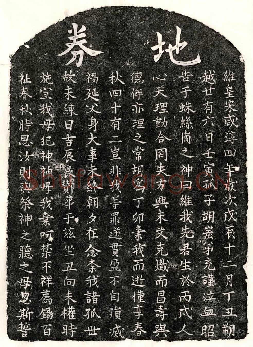 南宋胡君买地券
