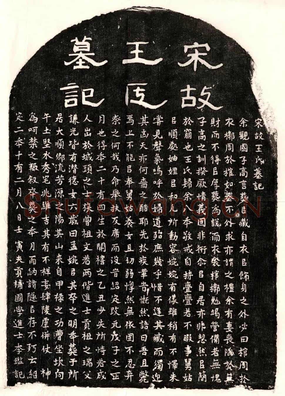 南宋李鉴妻王氏墓誌(宋故王氏墓记)
