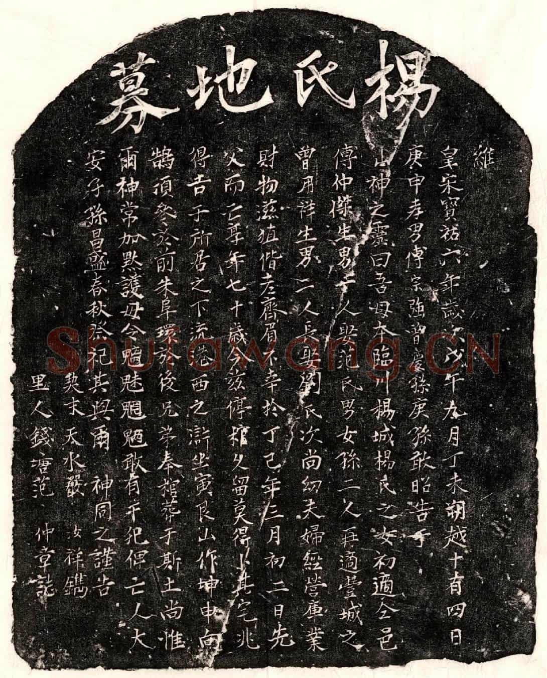 南宋曾用祥妻杨氏买地券