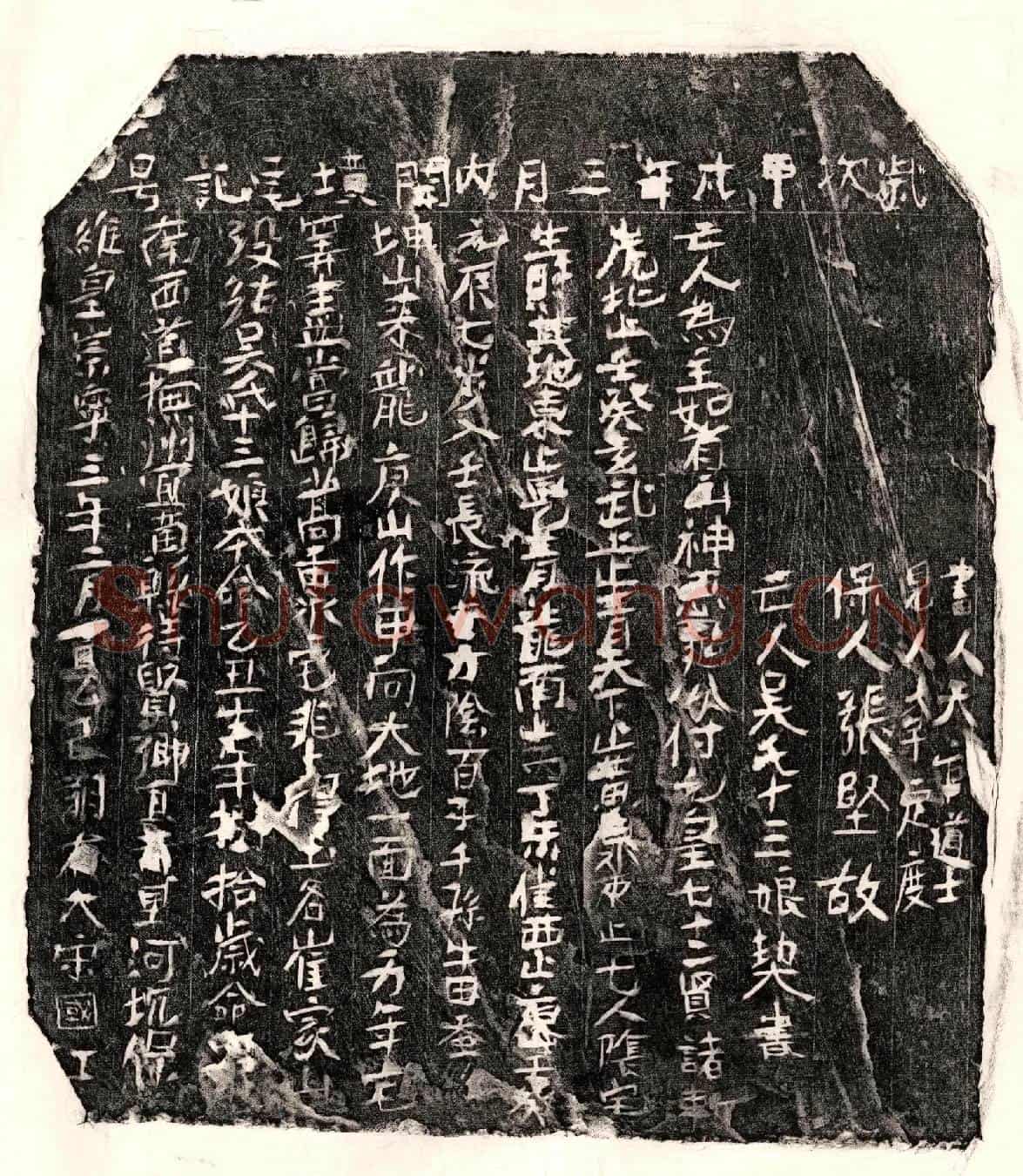 北宋□君妻吴十三娘买地券