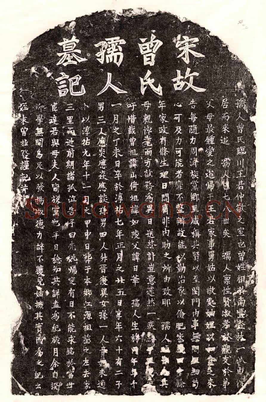 南宋王仲敬妻曾氏墓誌