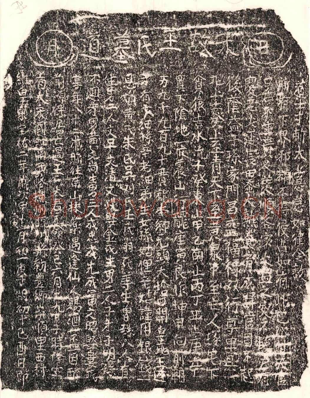 南宋黄文尚母王氏买地券