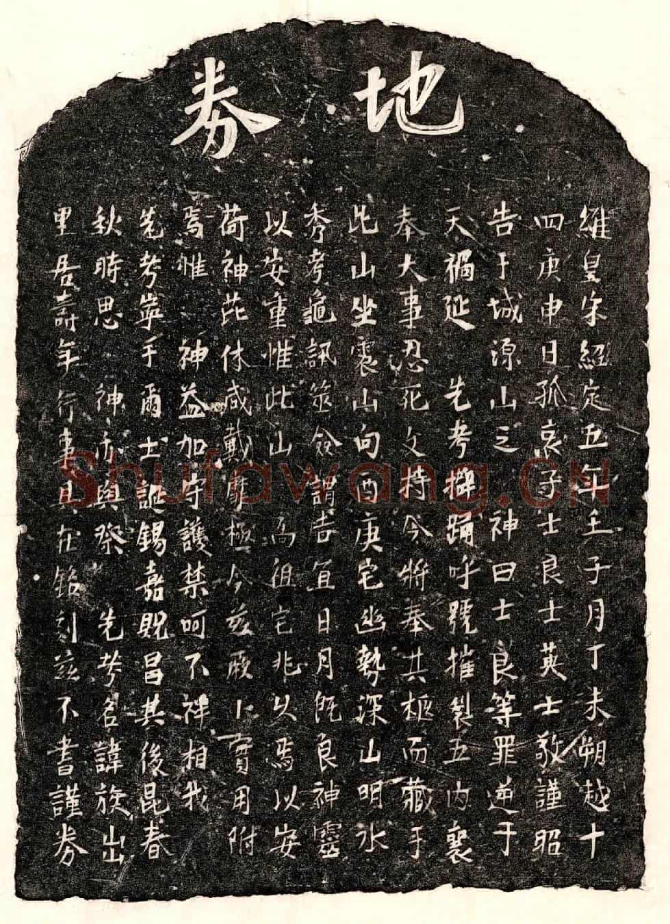 南宋□君买地券