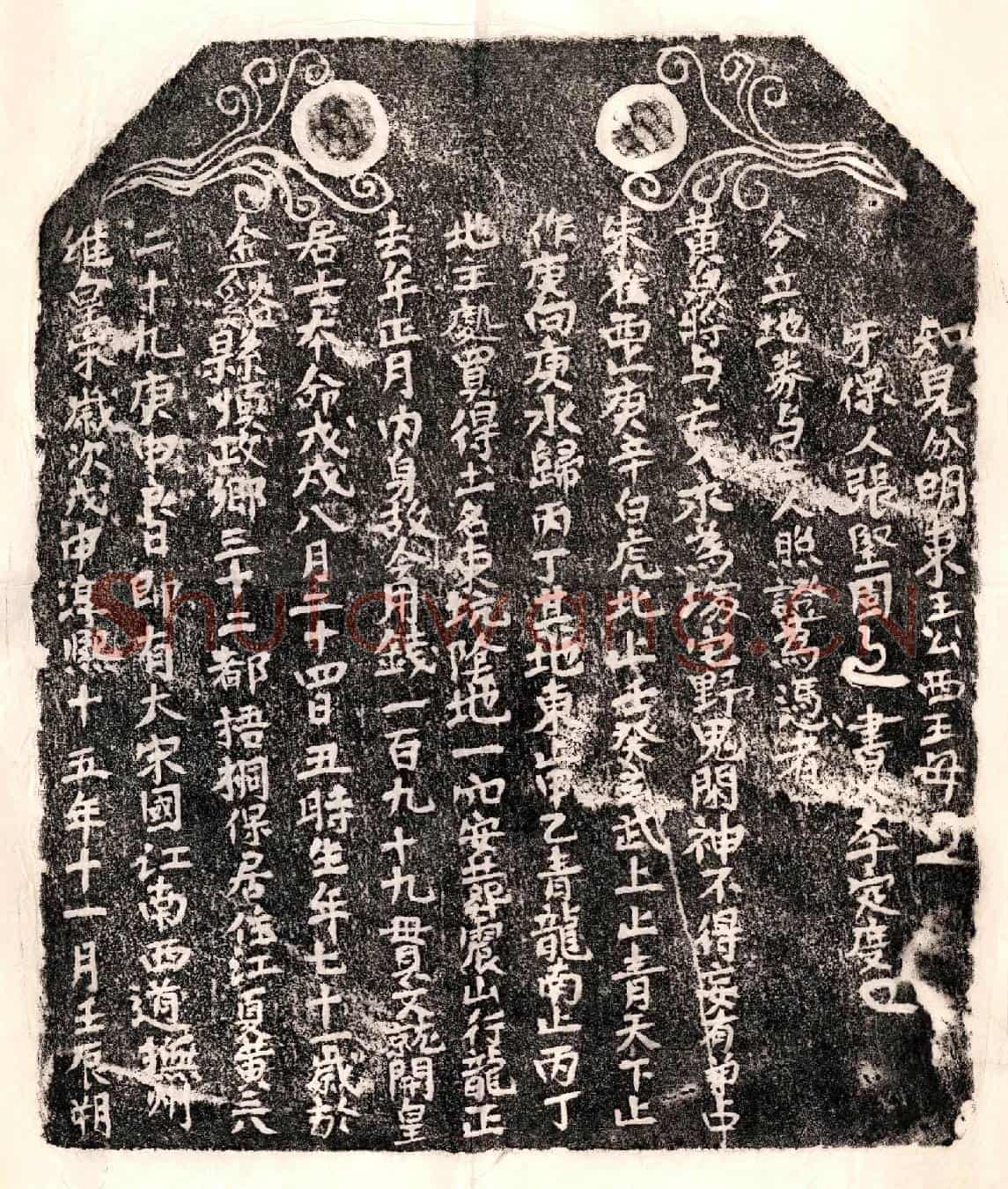 南宋黄三八买地券