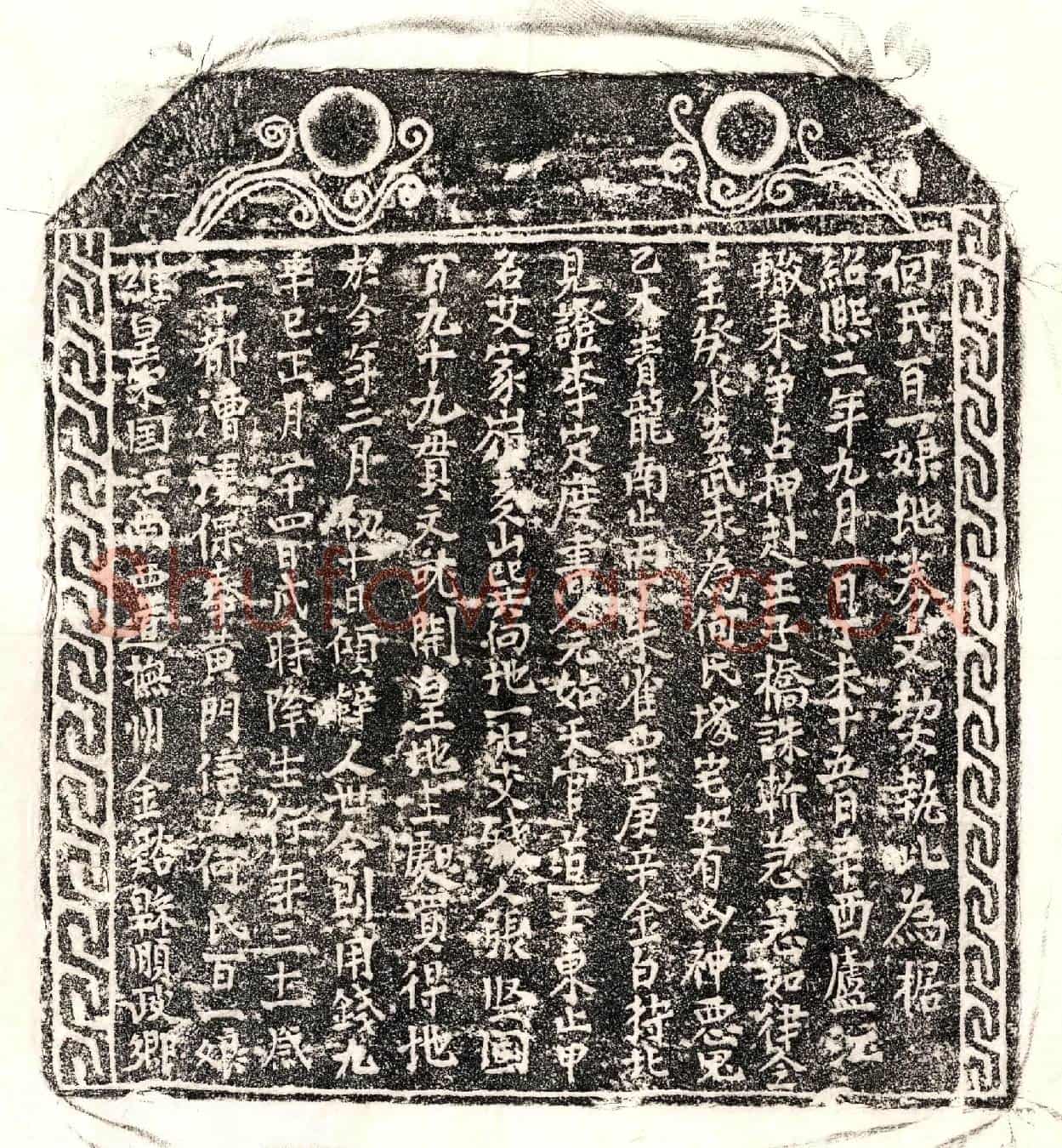 南宋何百一娘买地券