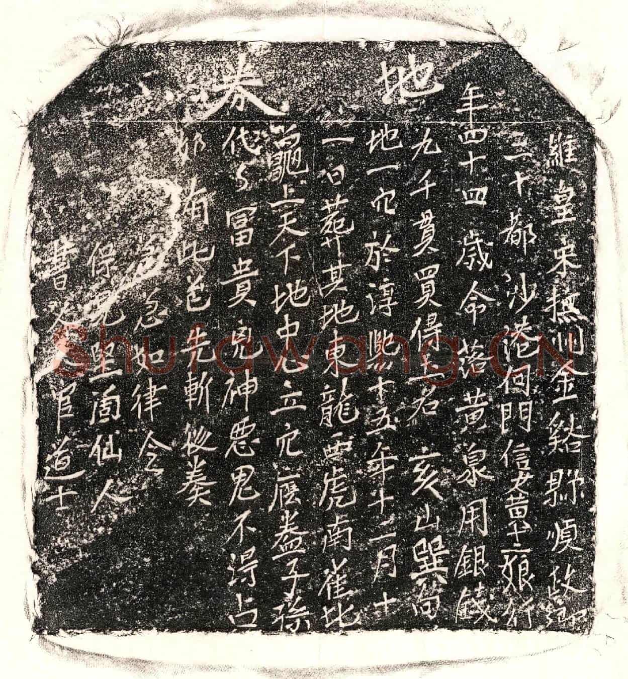 南宋黄十二娘买地券