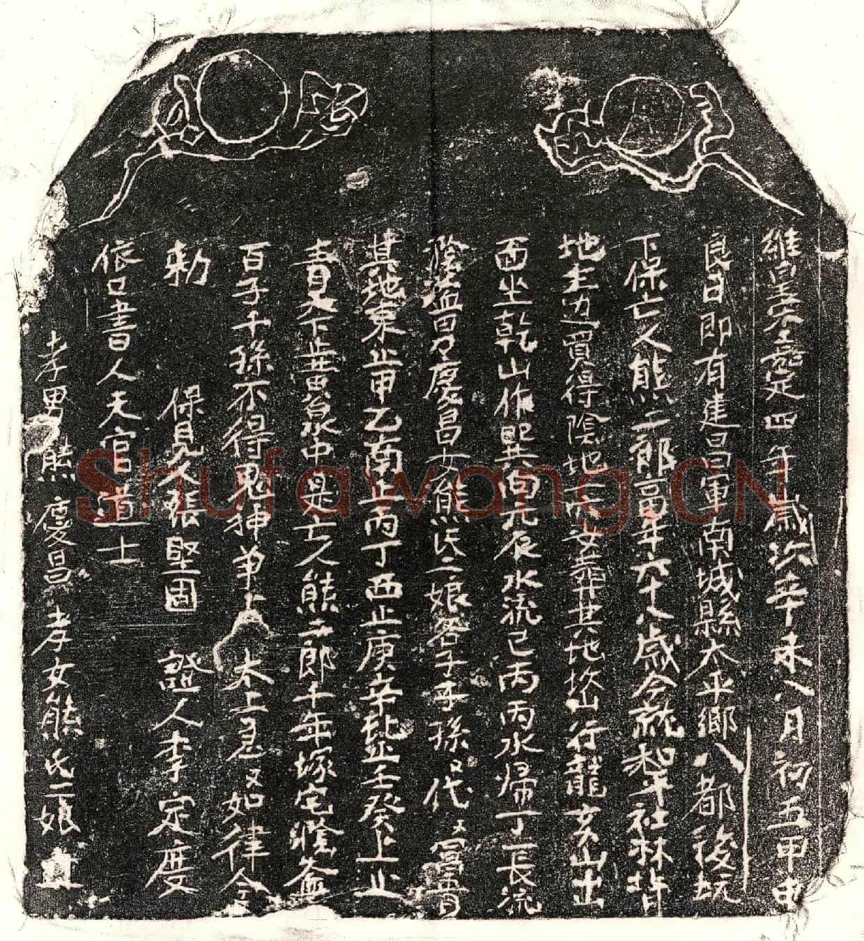 南宋熊二郎买地券