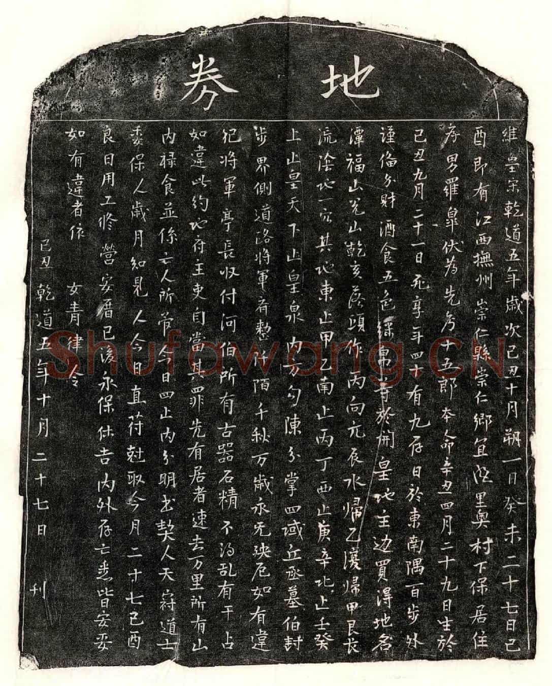 南宋罗十五郎买地券
