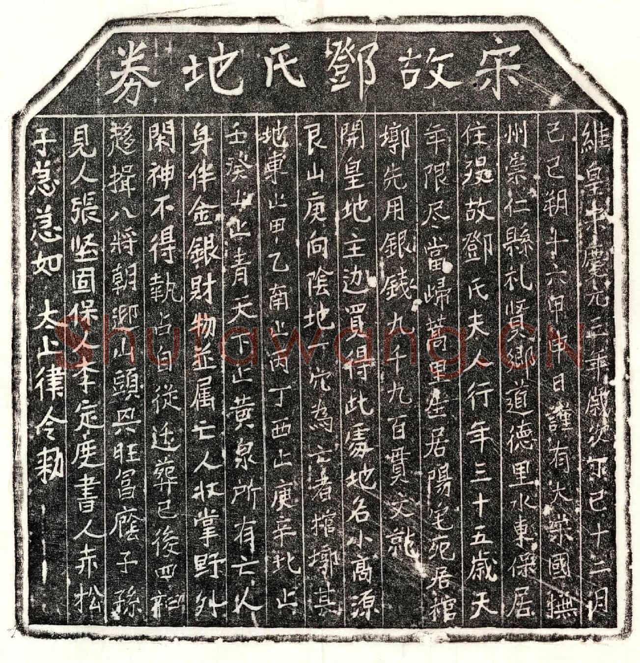 南宋邓氏买地券