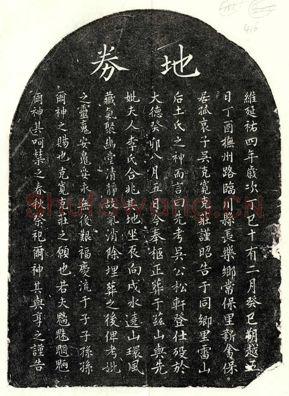 元吴松轩买地券