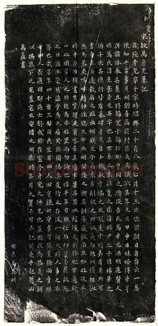 南宋万克彰买地券(宋故万彦光墓记)