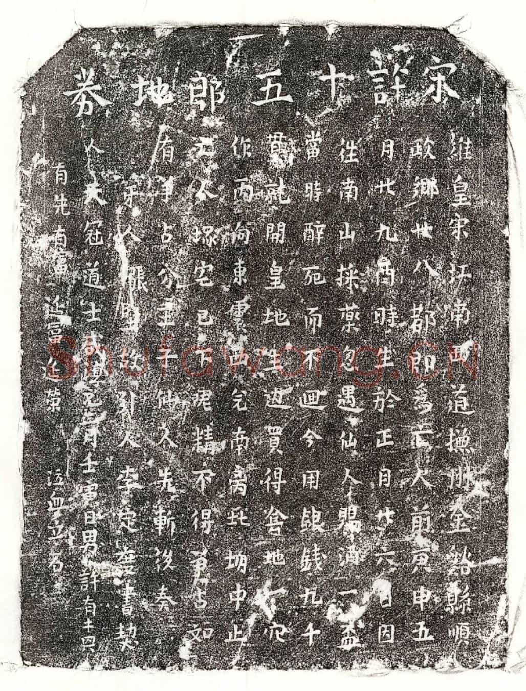 南宋许十五郎买地券