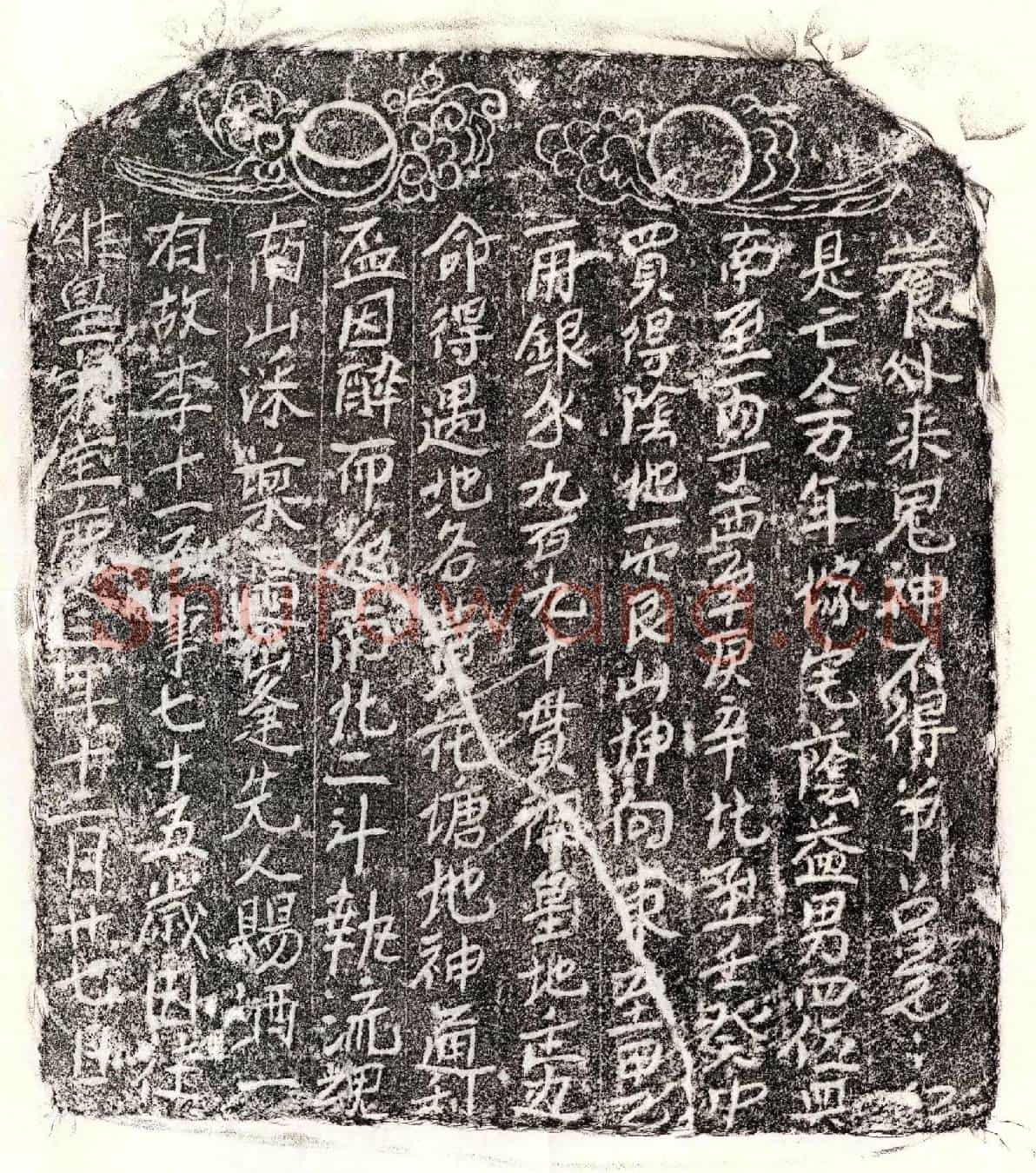 南宋李十一买地券