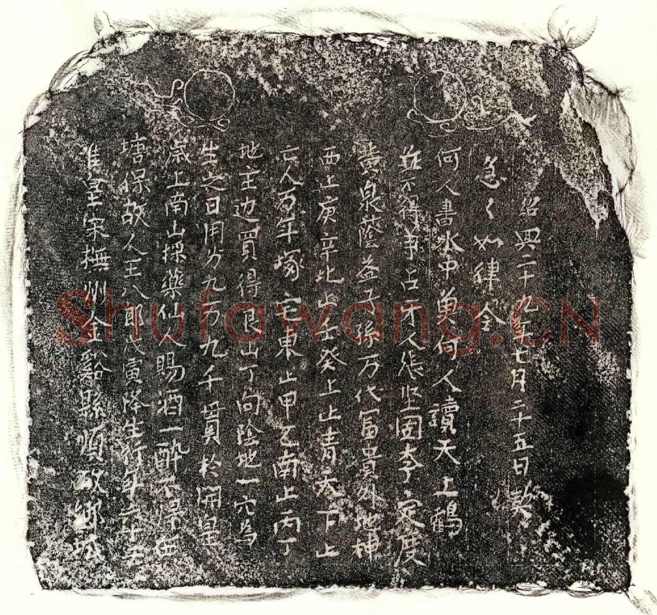南宋王八郎买地券