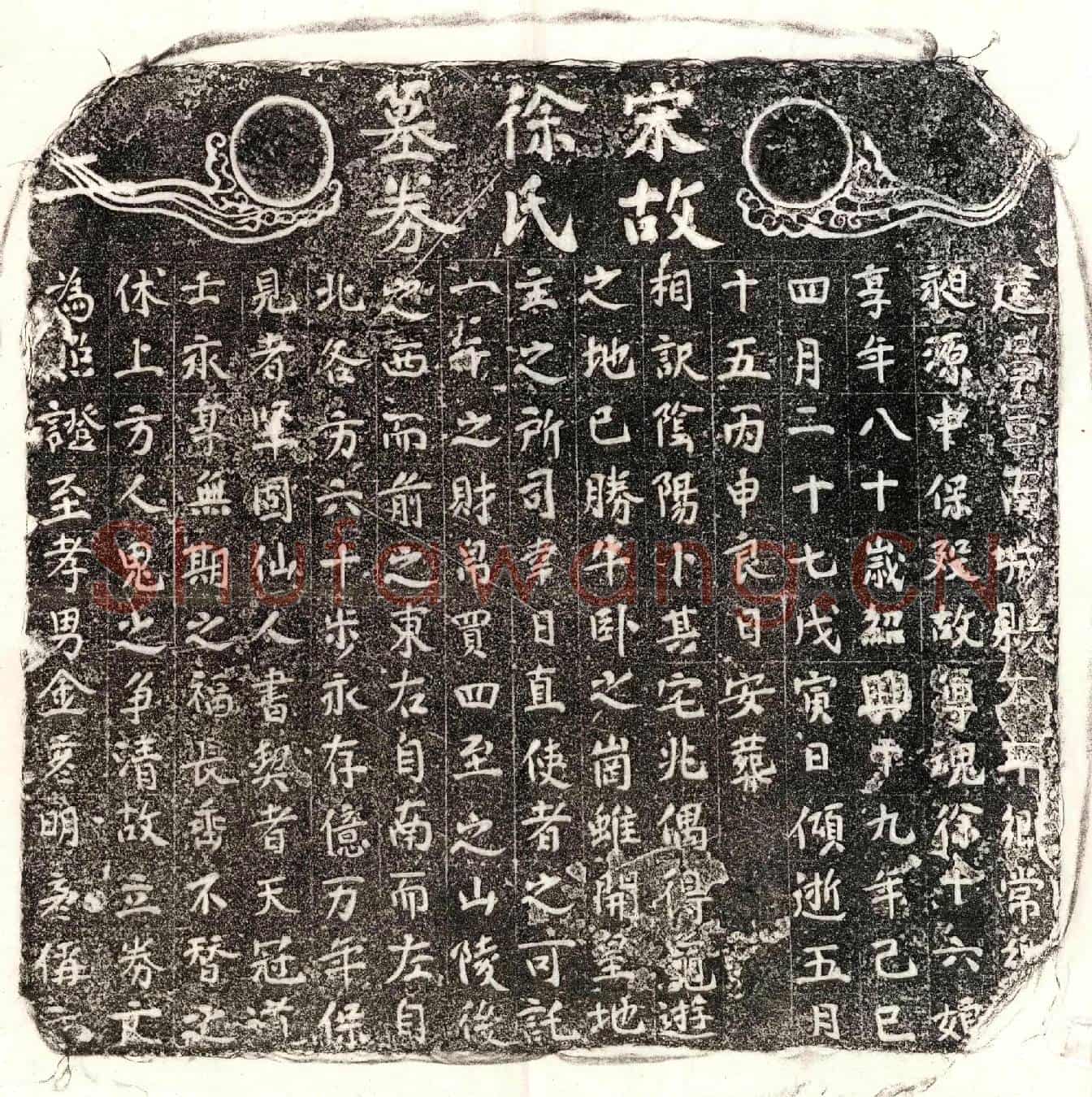 南宋金彦明母徐十六娘买地券