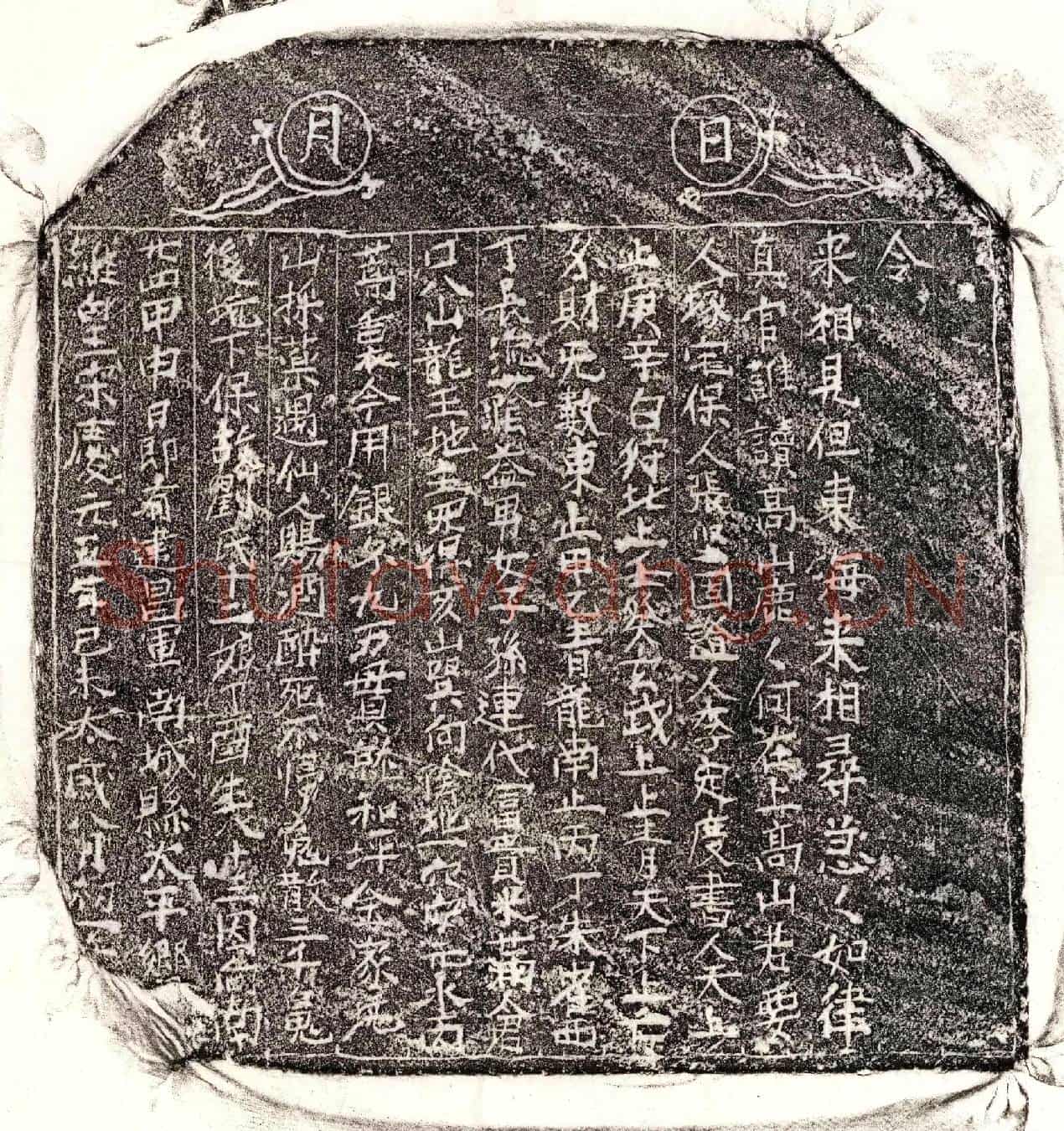 南宋刘十二娘买地券