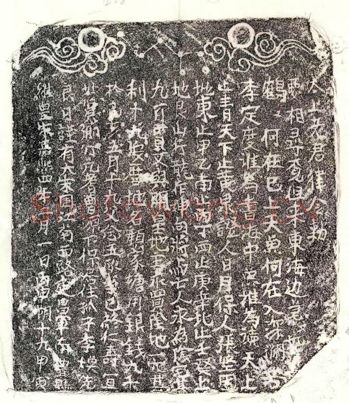 南宋李念五买地券