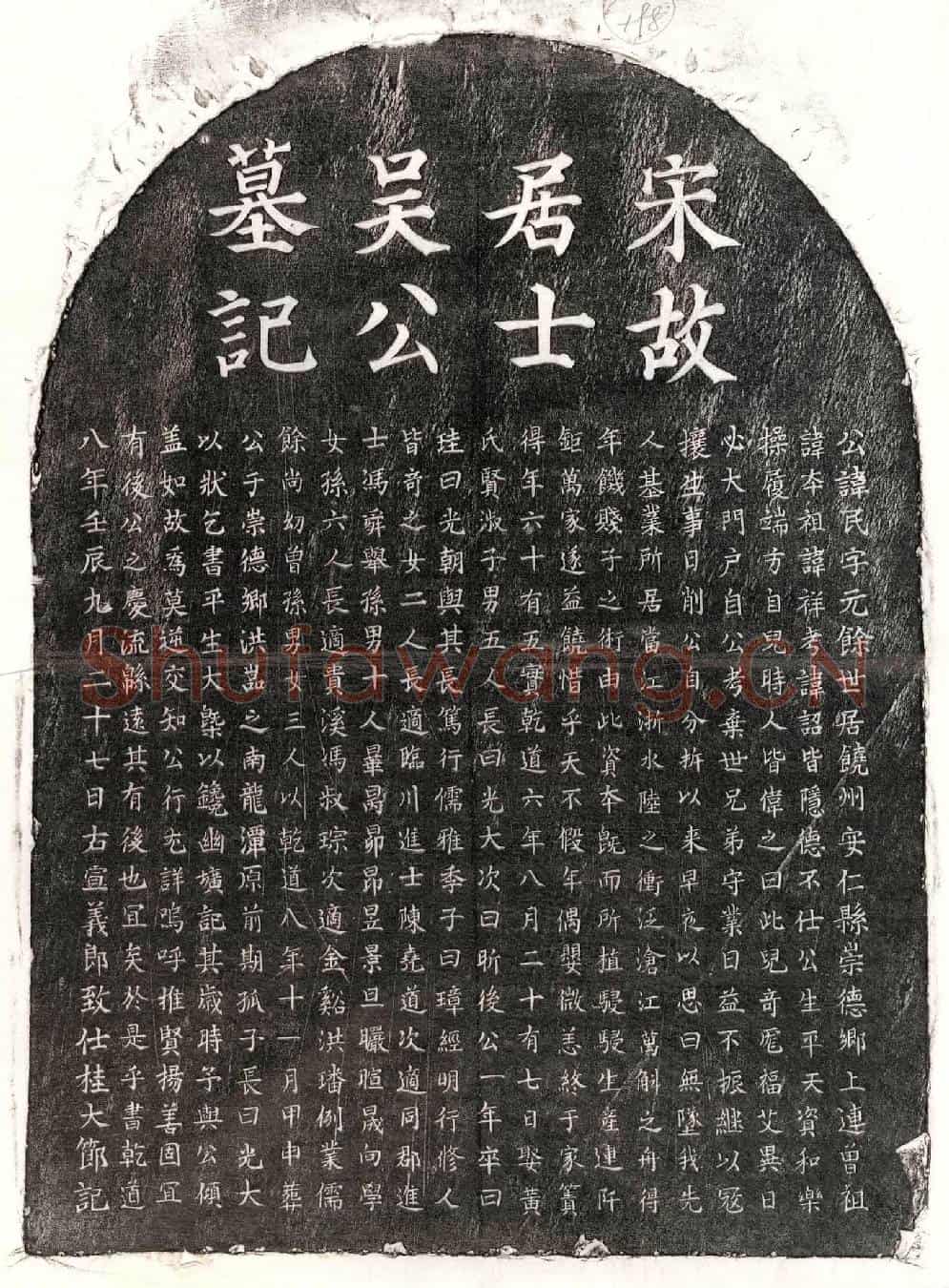 南宋吴民墓誌