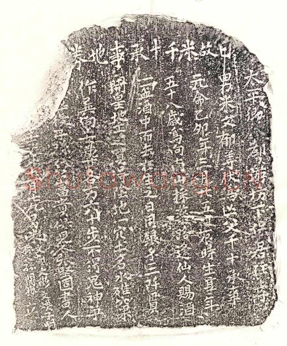 未详米千十买地券