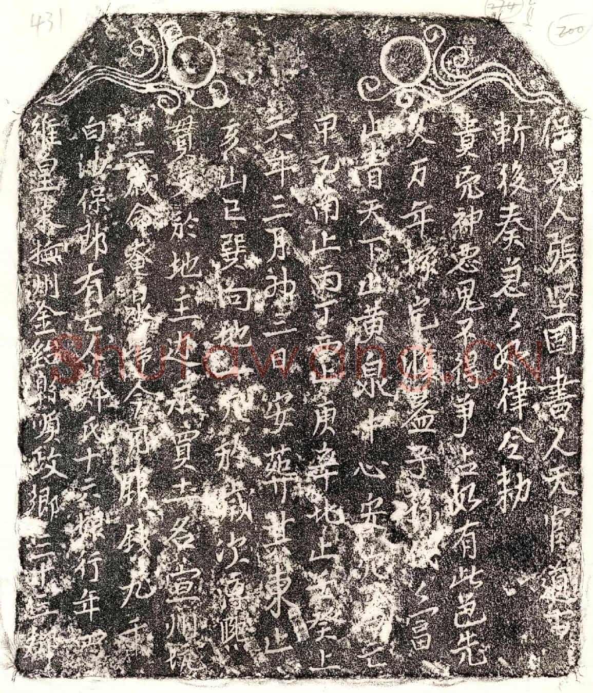 南宋□君妻郑十六娘买地券