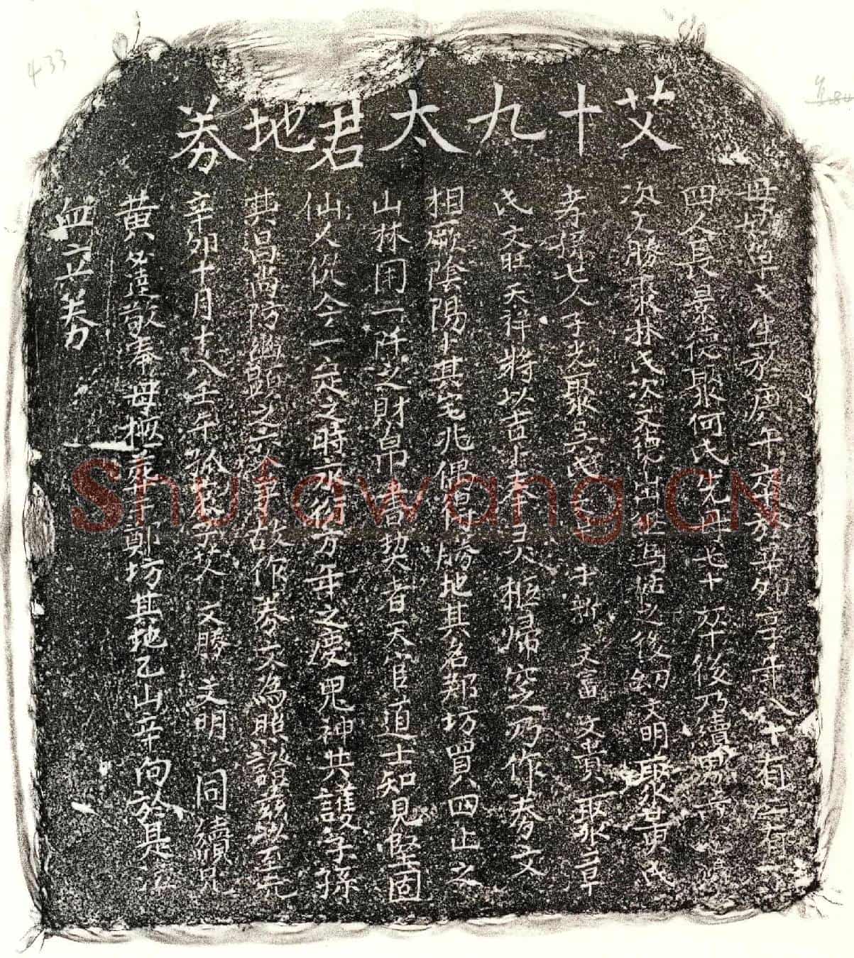 元艾文胜母单氏买地券