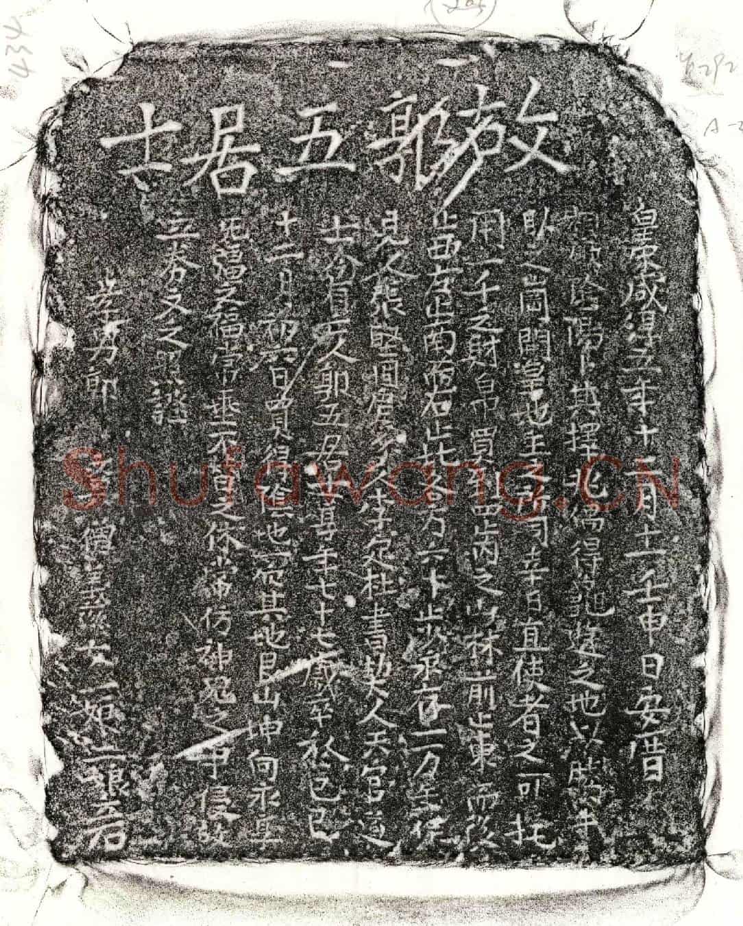 南宋郭五买地券