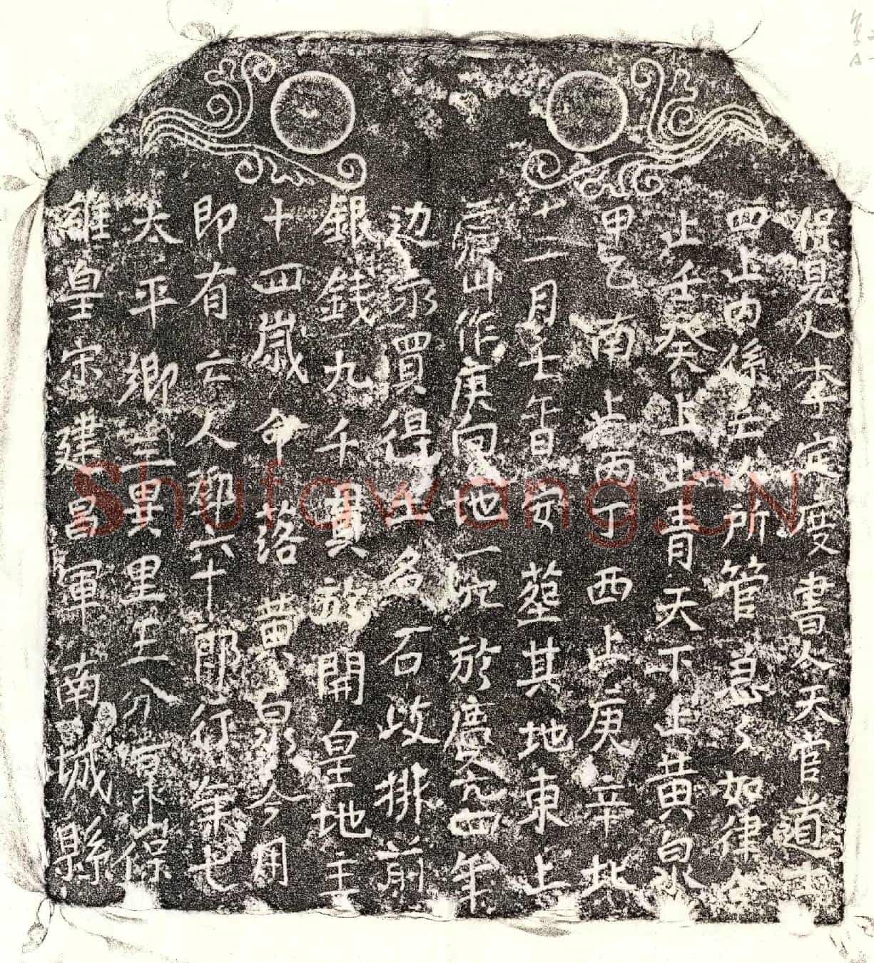 南宋邓六十郎买地券