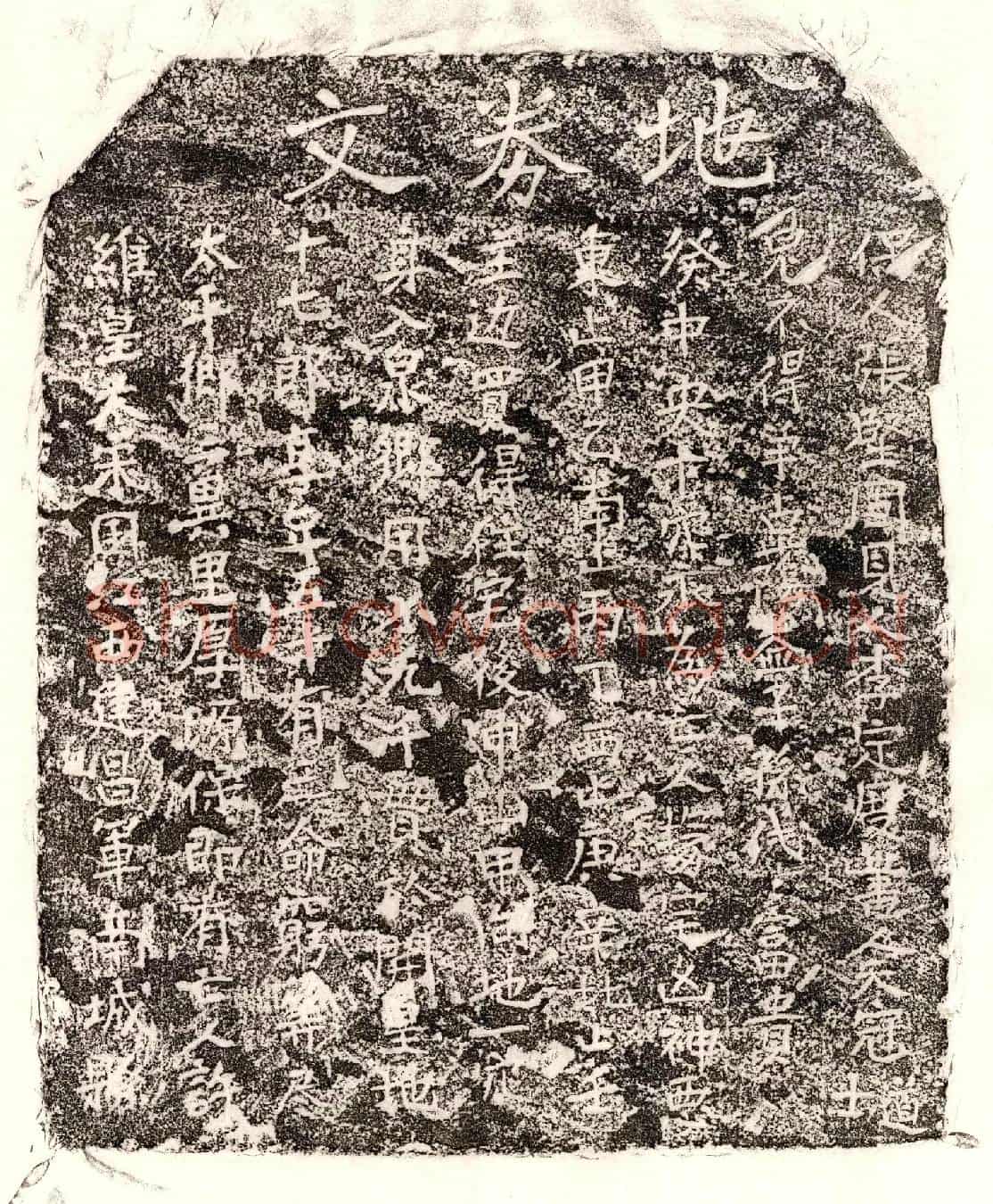 未详许十七郎买地券