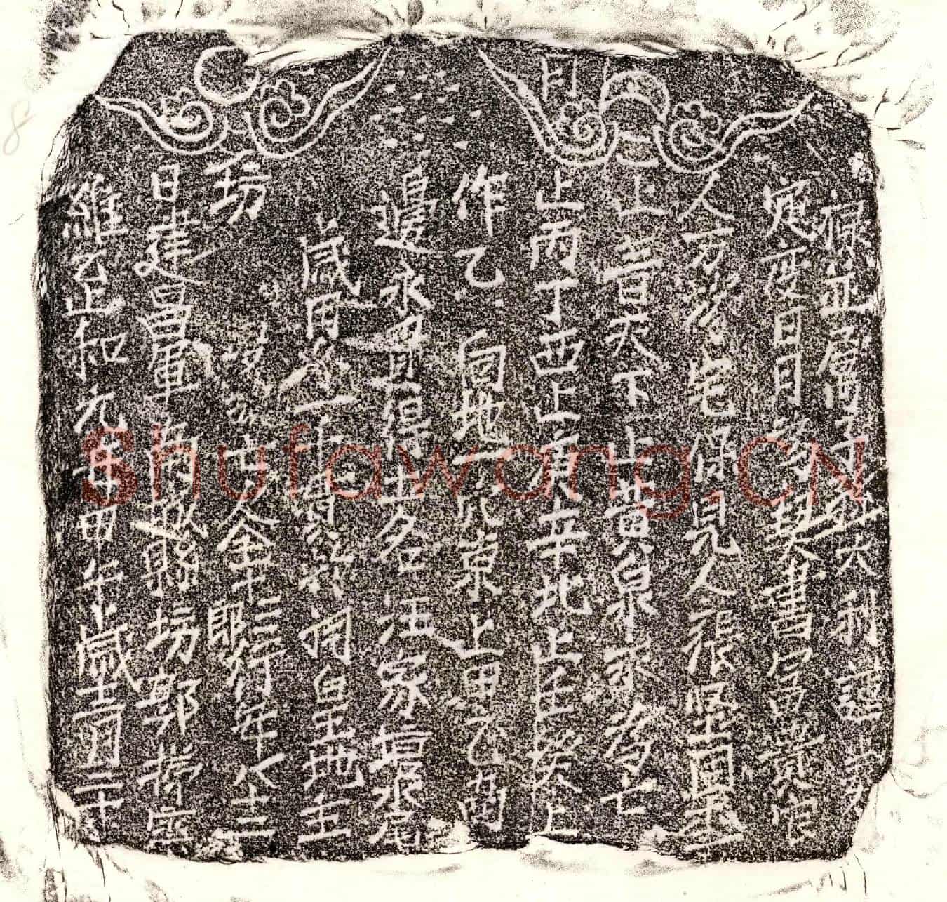 北宋金十三郎买地券