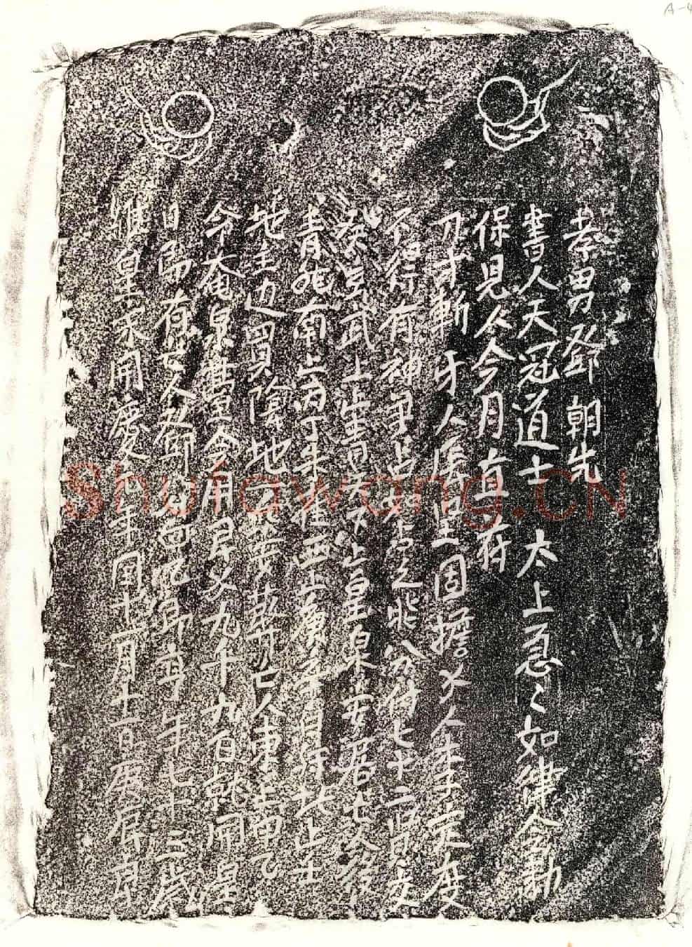 南宋邓四乙郎买地券