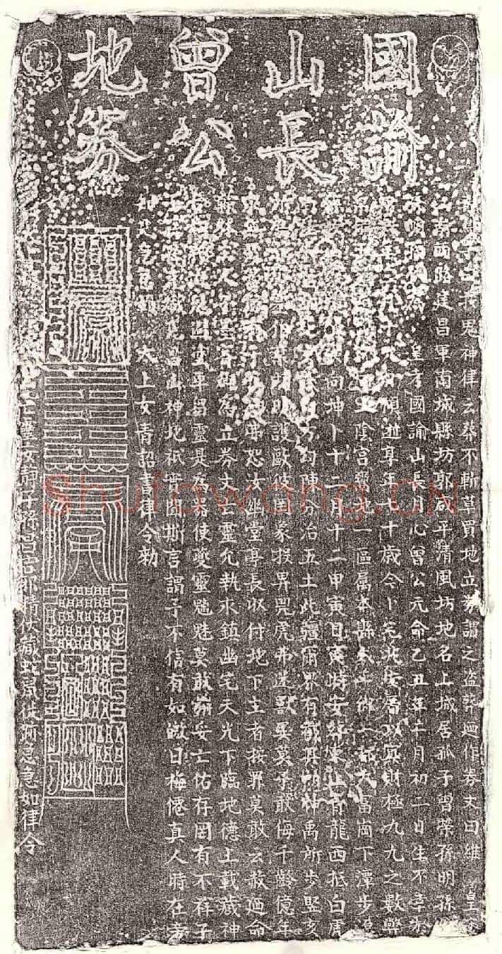 未详曾月心买地券