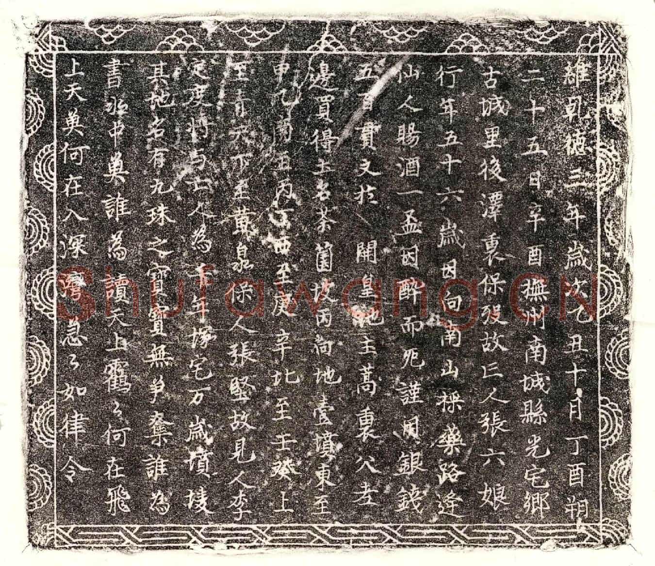 北宋□君妻张六娘买地券