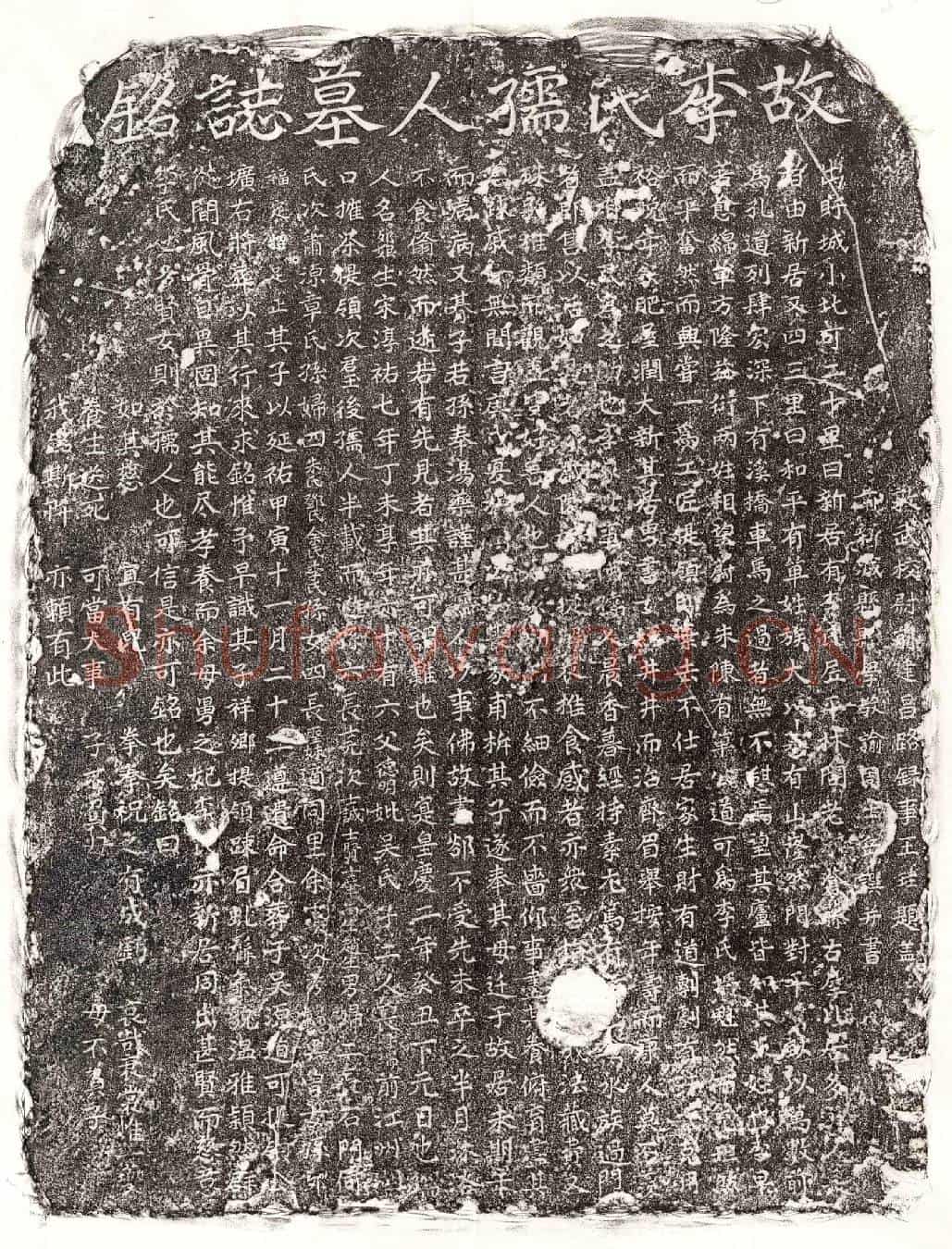 元单道可妻李卯娘墓誌