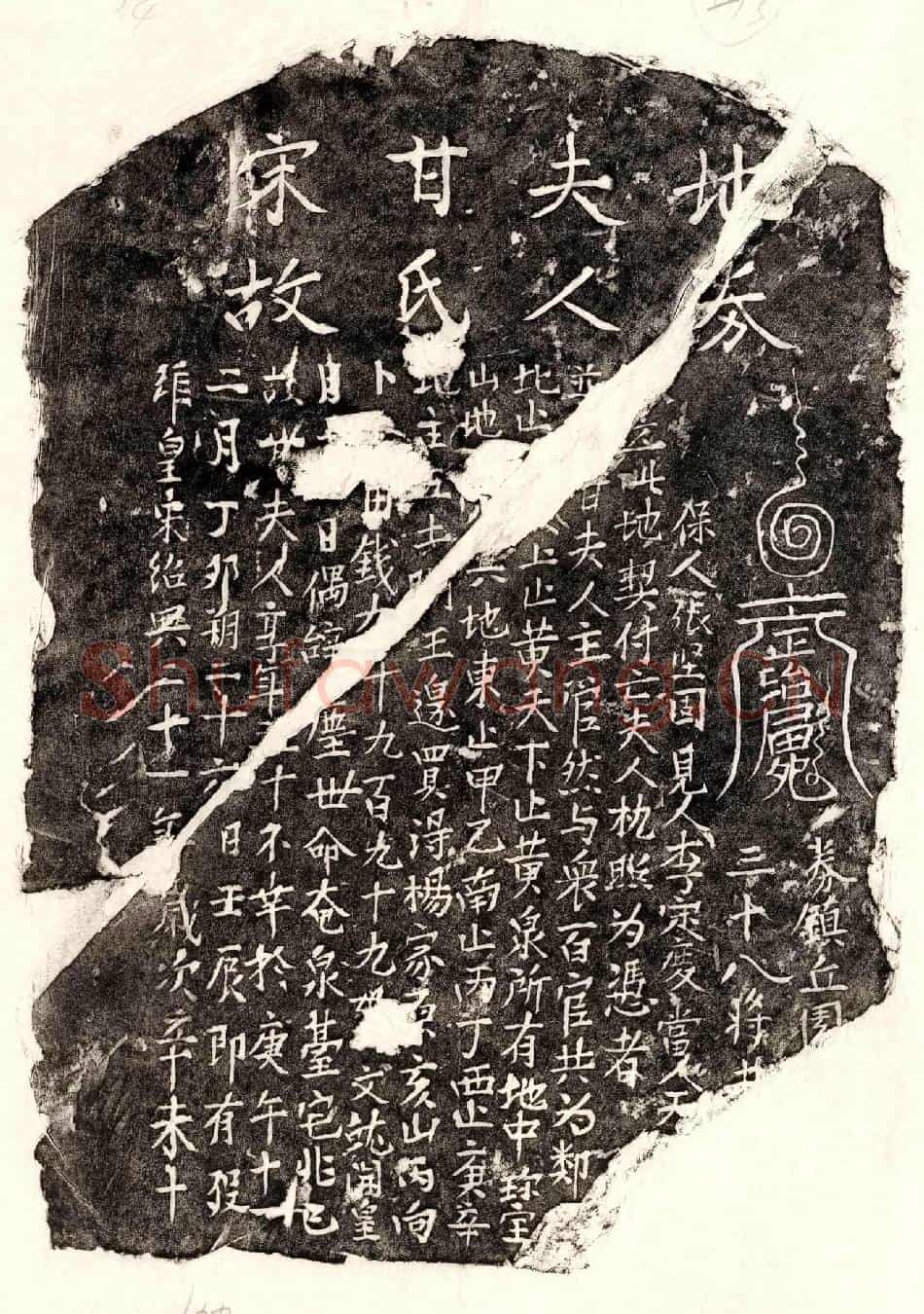 南宋□君妻甘氏买地券