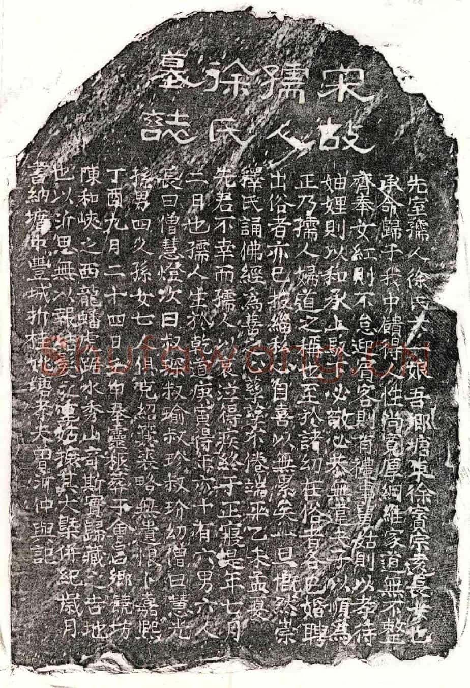 南宋曾沂妻徐六一娘墓誌