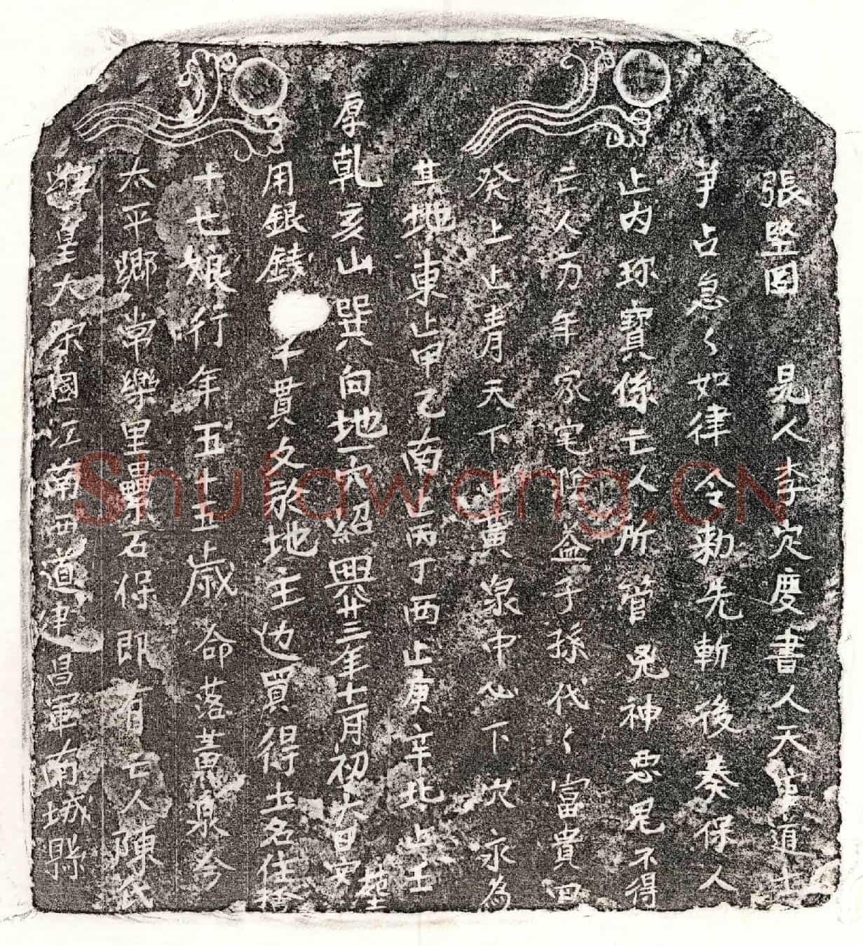 南宋□君妻陈十七娘买地券