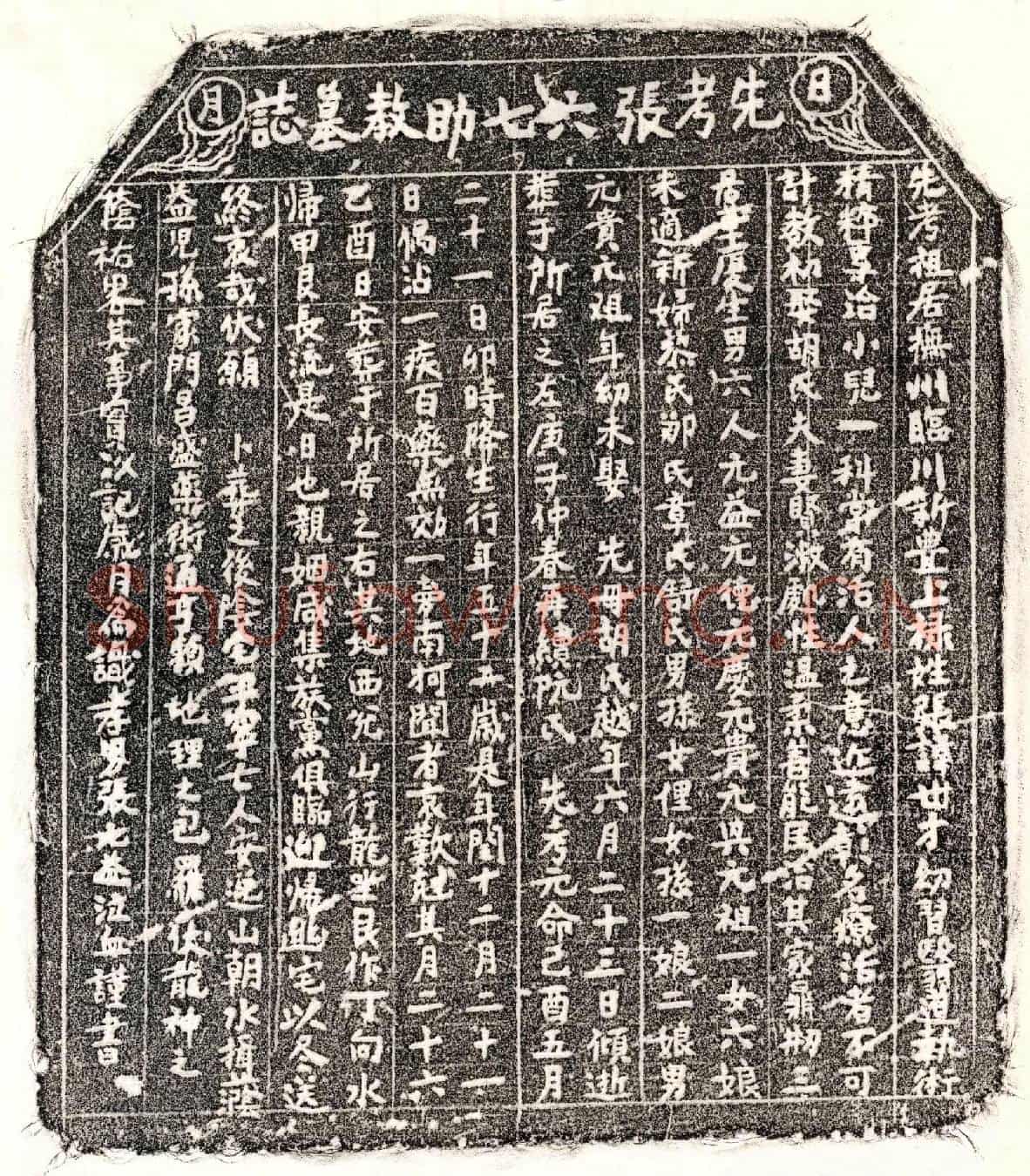 南宋张世才墓誌