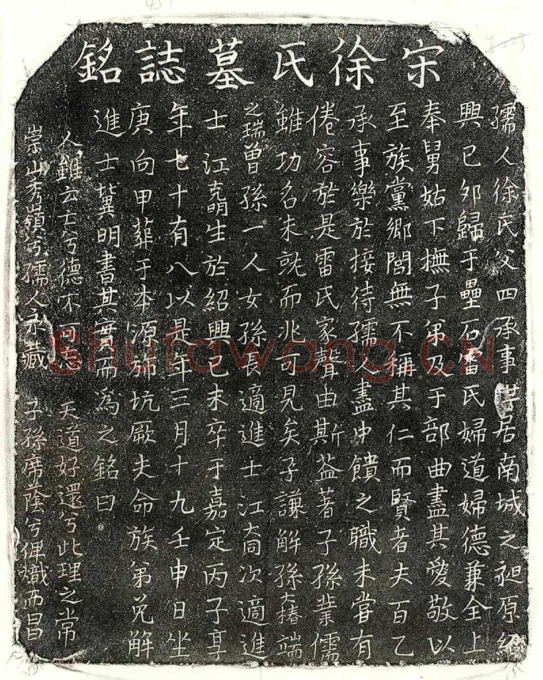 南宋雷百乙妻徐氏墓誌
