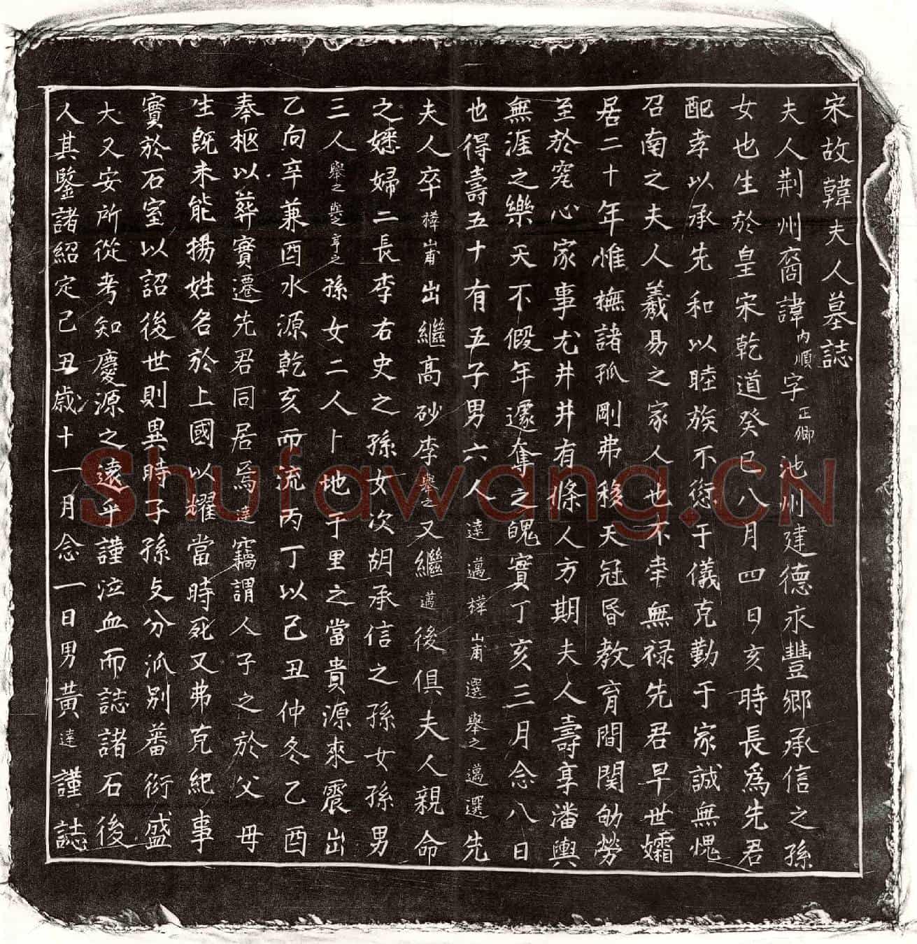 南宋黄达母韩内顺墓誌(宋故韩夫人墓誌)