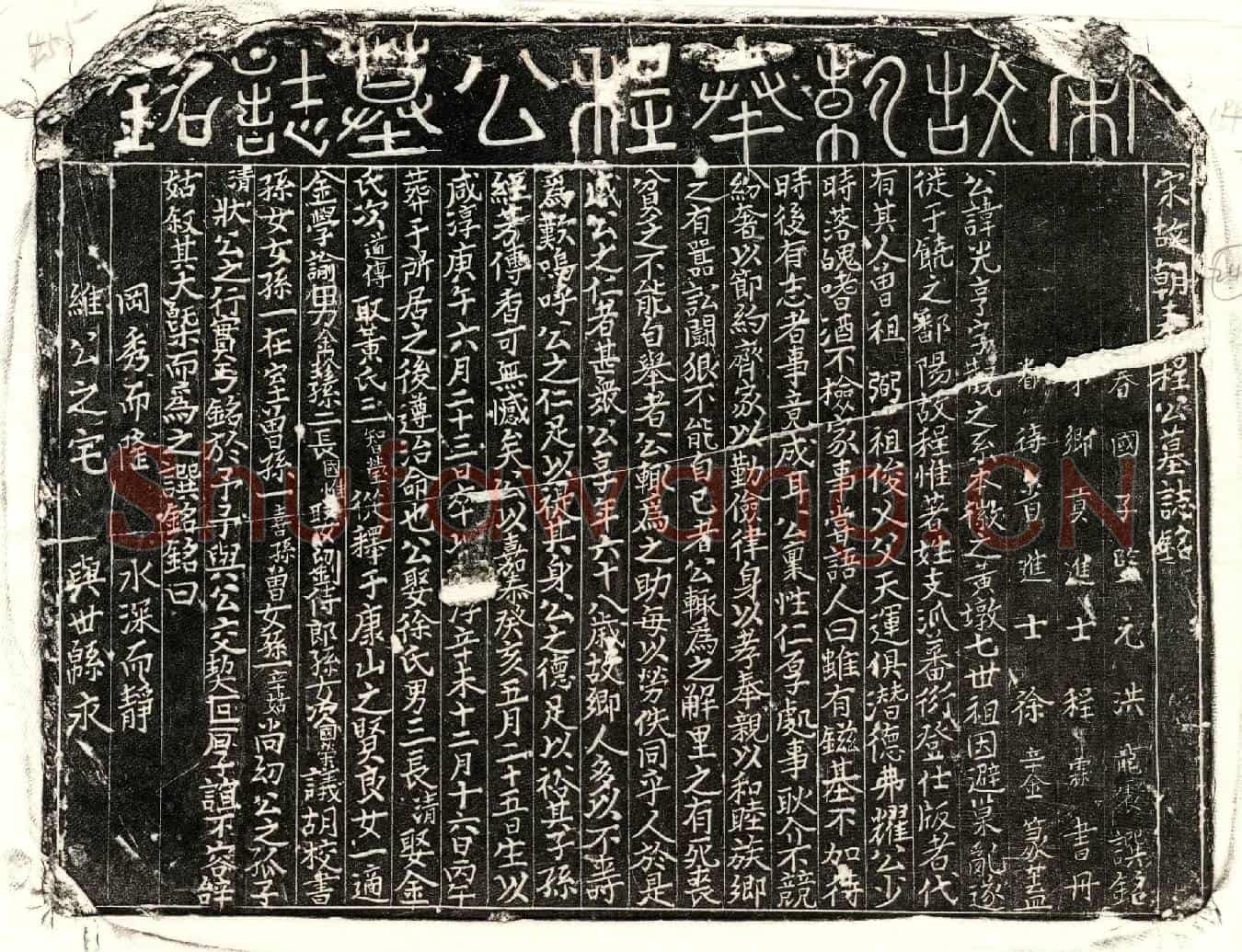 南宋程光亨墓誌(宋故朝奉程公墓誌铭)