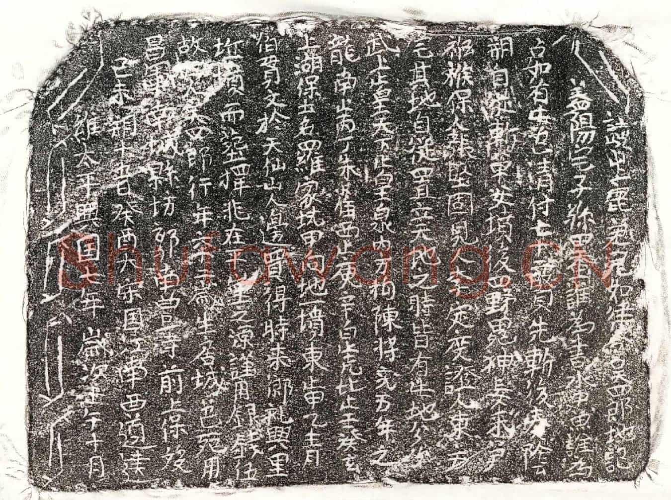 北宋吴四郎买地券