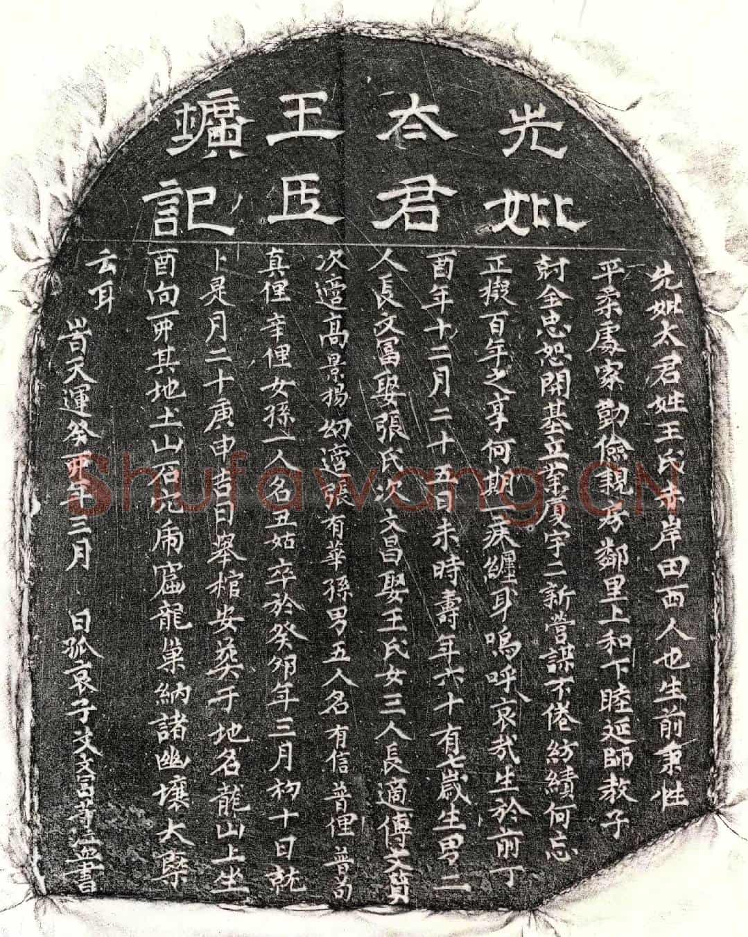 元艾文富母王氏墓誌