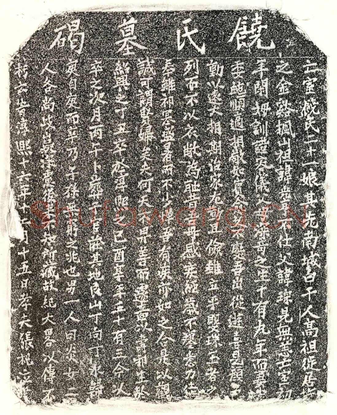 南宋张杞妻饶二十一娘墓誌