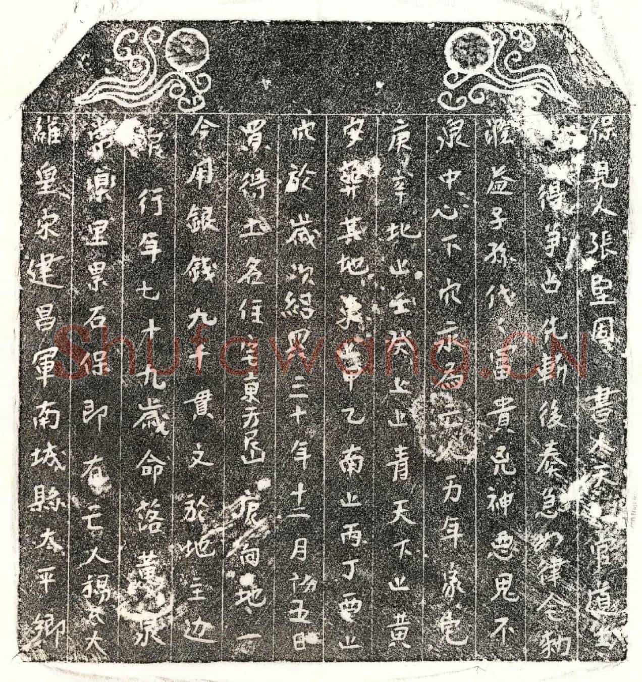 南宋□君妻杨大娘买地券