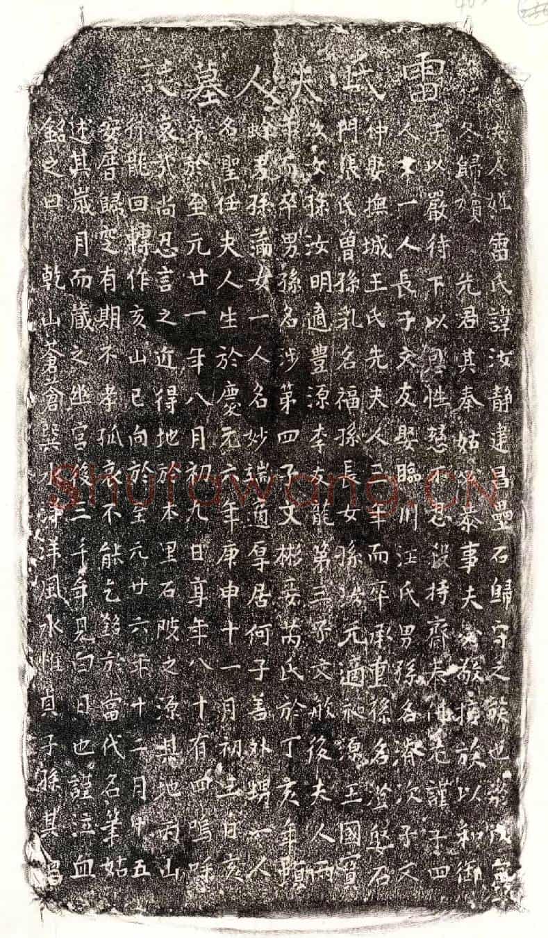 元□文友母雷汝静墓誌
