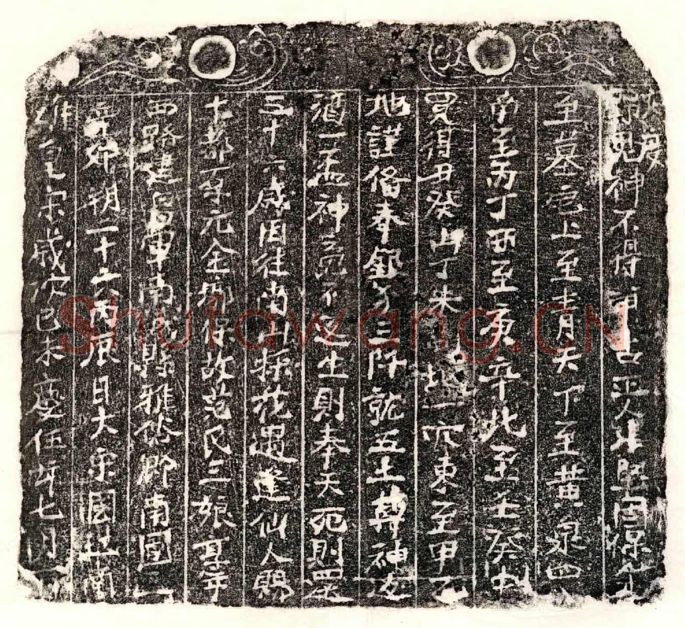 南宋范三娘买地券